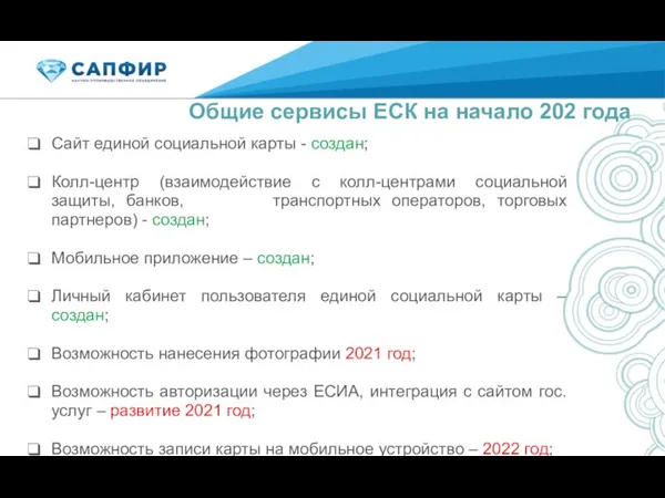 Общие сервисы ЕСК на начало 202 года Сайт единой социальной карты -