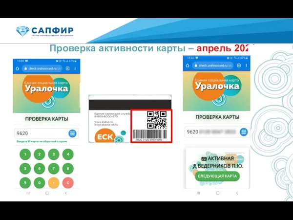 Проверка активности карты – апрель 2021 года