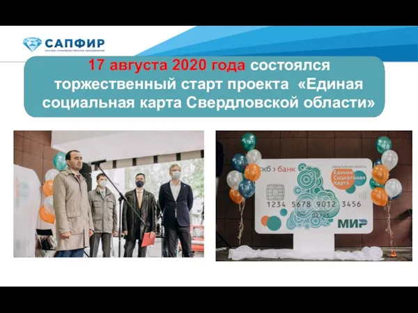 17 августа 2020 года состоялся торжественный старт проекта «Единая социальная карта Свердловской области»