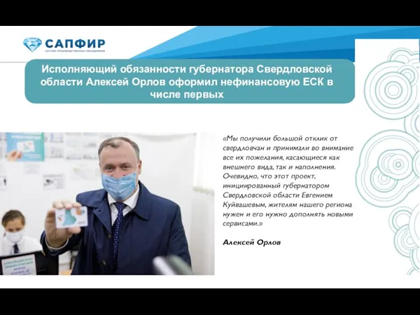 Исполняющий обязанности губернатора Свердловской области Алексей Орлов оформил нефинансовую ЕСК в числе