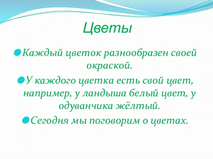 Цветы Каждый цветок разнообразен своей окраской. У каждого цветка есть свой цвет,