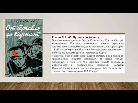 Ковпак С.А. «От Путивля до Карпат» Воспоминания дважды Героя Советского Союза Сидора