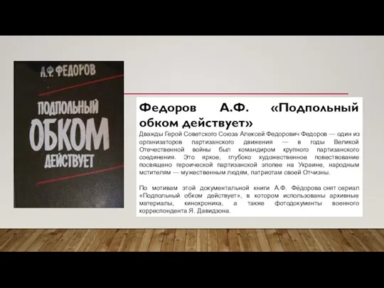 Федоров А.Ф. «Подпольный обком действует» Дважды Герой Советского Союза Алексей Федорович Федоров