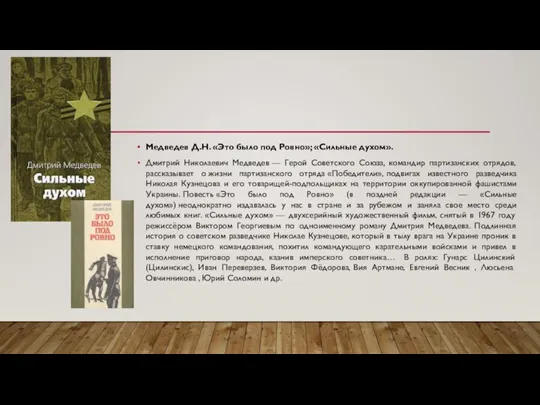 Медведев Д.Н. «Это было под Ровно»; «Сильные духом». Дмитрий Николаевич Медведев —