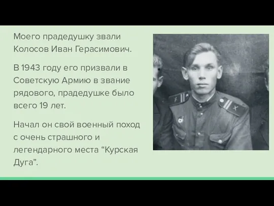 Моего прадедушку звали Колосов Иван Герасимович. В 1943 году его призвали в