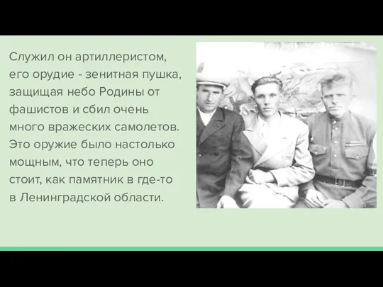 Служил он артиллеристом, его орудие - зенитная пушка, защищая небо Родины от