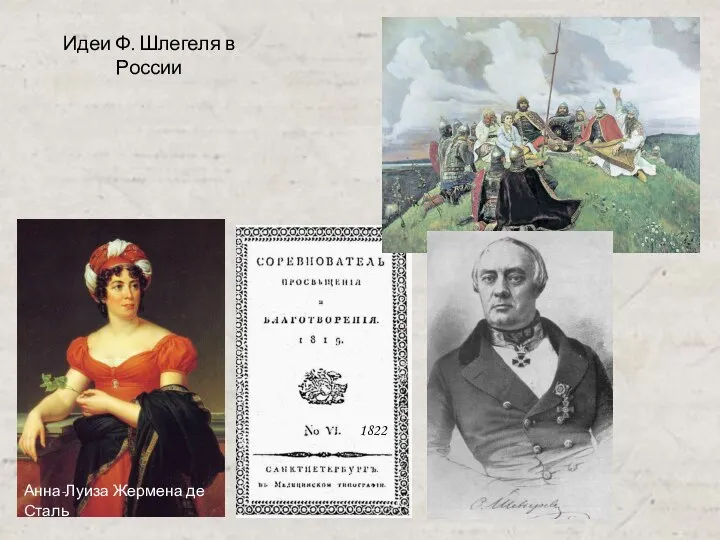 Анна-Луиза Жермена де Сталь 1822 Идеи Ф. Шлегеля в России