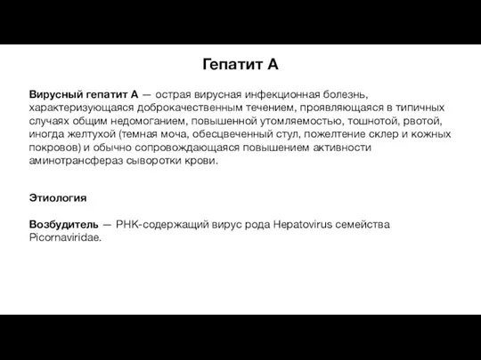 Гепатит A Вирусный гепатит А — острая вирусная инфекционная болезнь, характеризующаяся доброкачественным