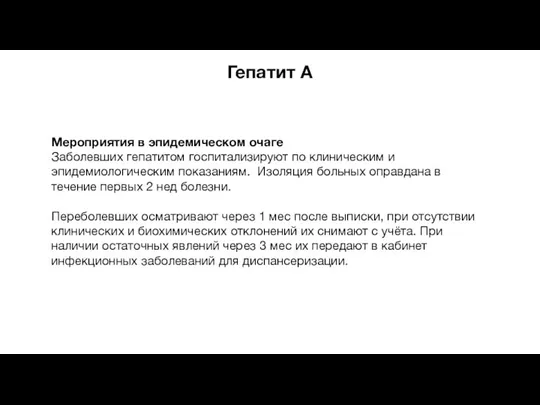 Гепатит A Мероприятия в эпидемическом очаге Заболевших гепатитом госпитализируют по клиническим и