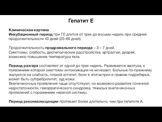 Гепатит E Клиническая картина Инкубационный период при ГЕ длится от трех до