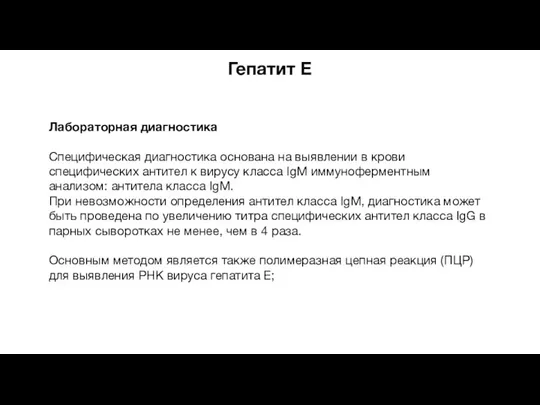 Гепатит E Лабораторная диагностика Специфическая диагностика основана на выявлении в крови специфических