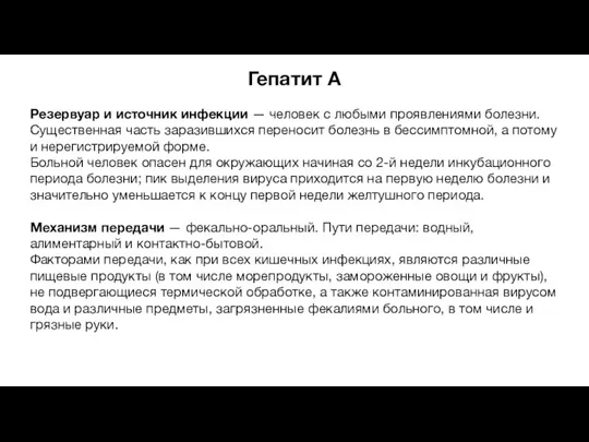 Гепатит A Резервуар и источник инфекции — человек с любыми проявлениями болезни.