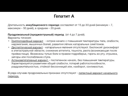 Гепатит A Длительность инкубационного периода составляет от 15 до 30 дней (минимум