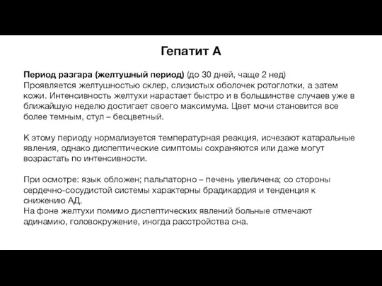 Гепатит A Период разгара (желтушный период) (до 30 дней, чаще 2 нед)