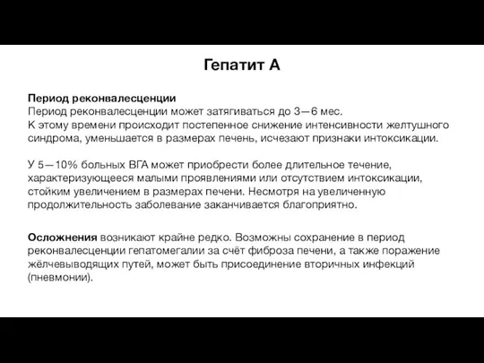 Гепатит A Период реконвалесценции Период реконвалесценции может затягиваться до 3—6 мес. К