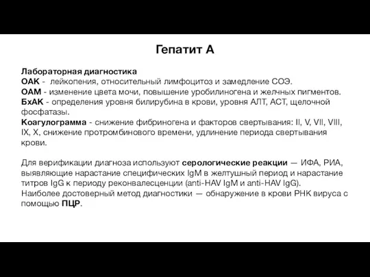 Гепатит A Лабораторная диагностика ОАК - лейкопения, относительный лимфоцитоз и замедление СОЭ.