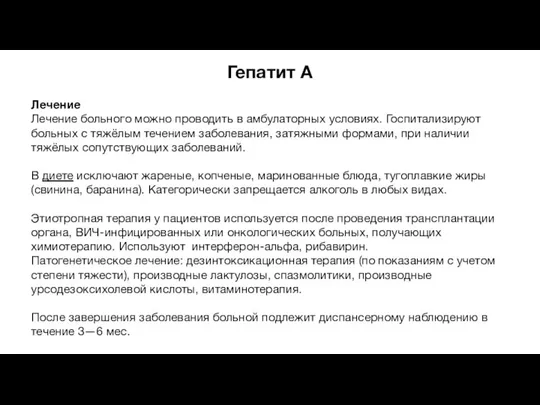 Гепатит A Лечение Лечение больного можно проводить в амбулаторных условиях. Госпитализируют больных