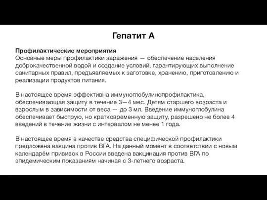 Гепатит A Профилактические мероприятия Основные меры профилактики заражения — обеспечение населения доброкачественной