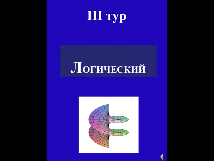 III тур