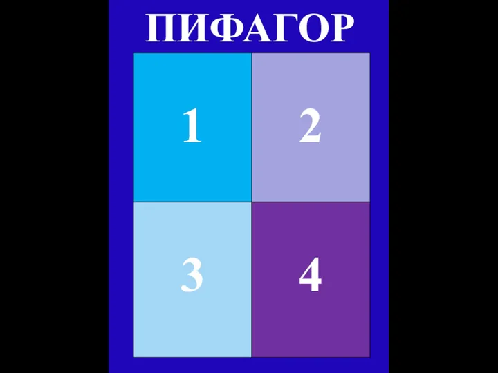 2 1 3 4 ПИФАГОР