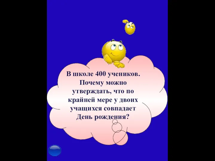 В школе 400 учеников. Почему можно утверждать, что по крайней мере у