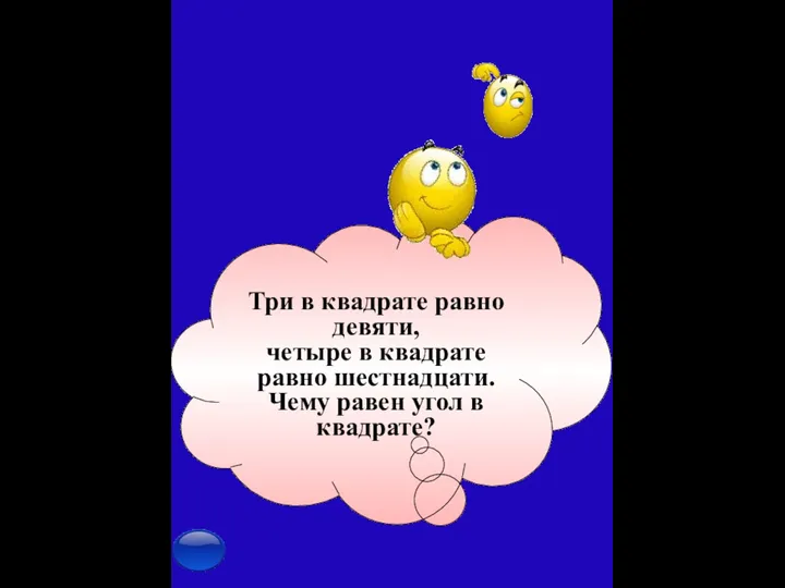 Три в квадрате равно девяти, четыре в квадрате равно шестнадцати. Чему равен угол в квадрате?