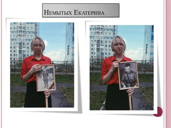 Немытых Екатерина