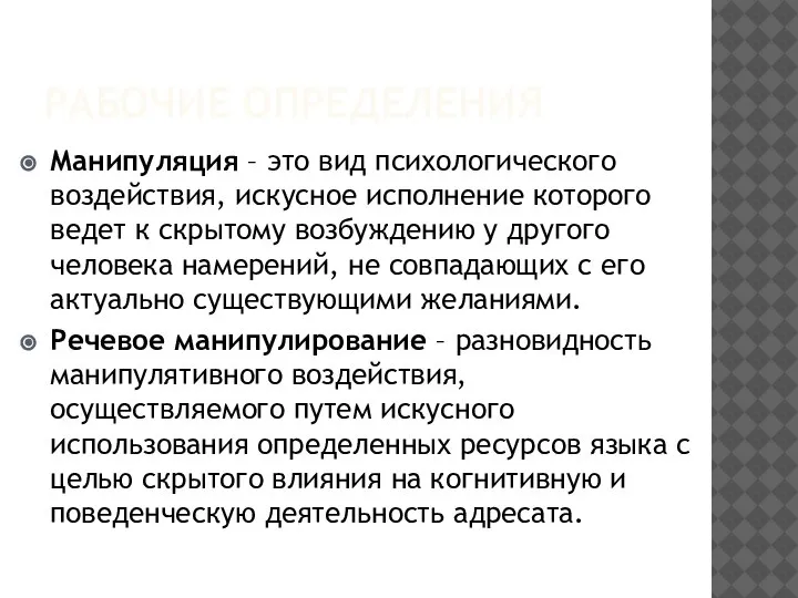 РАБОЧИЕ ОПРЕДЕЛЕНИЯ Манипуляция – это вид психологического воздействия, искусное исполнение которого ведет