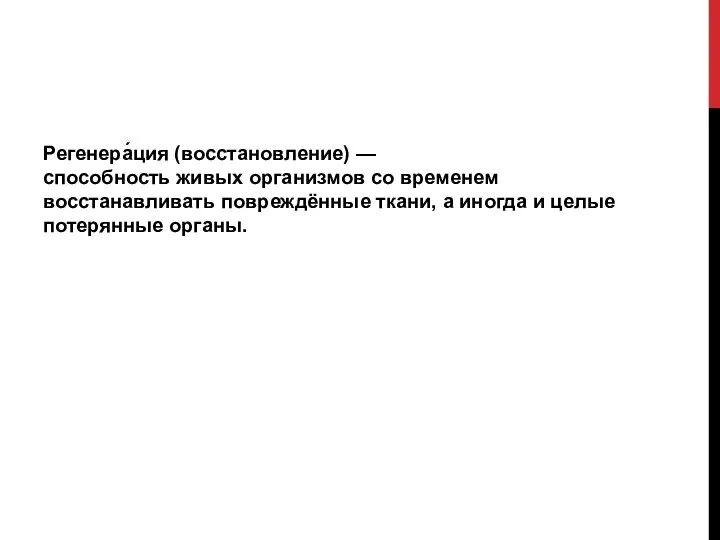 Регенера́ция (восстановление) — способность живых организмов со временем восстанавливать повреждённые ткани, а