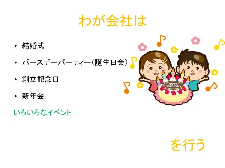 わが会社は 結婚式 バースデーパーティー（誕生日会） 創立記念日 新年会 いろいろなイベント を行う