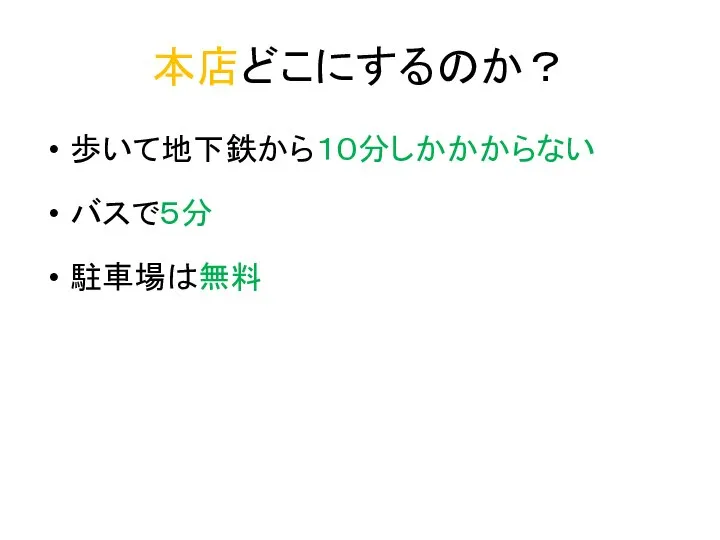 本店どこにするのか？ 歩いて地下鉄から１０分しかかからない バスで５分 駐車場は無料