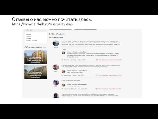 Отзывы о нас можно почитать здесь: https://www.airbnb.ru/users/reviews