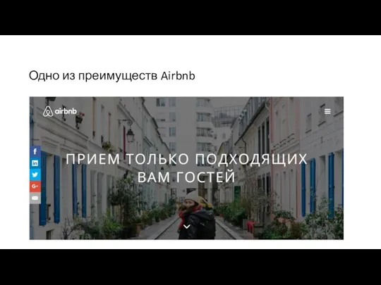 Одно из преимуществ Airbnb