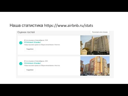 Наша статистика https://www.airbnb.ru/stats
