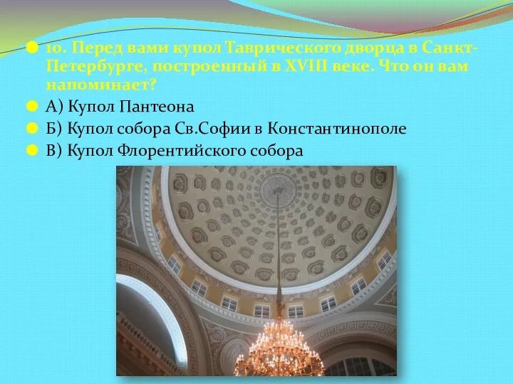 10. Перед вами купол Таврического дворца в Санкт-Петербурге, построенный в XVIII веке.