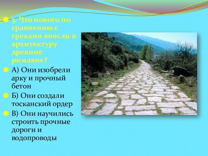 3. Что нового по сравнению с греками внесли в архитектуру древние римляне?