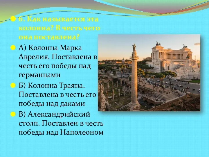 6. Как называется эта колонна? В честь чего она поставлена? А) Колонна