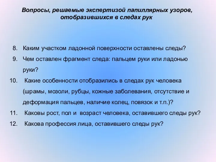 Вопросы, решаемые экспертизой папиллярных узоров, отобразившихся в следах рук Каким участком ладонной