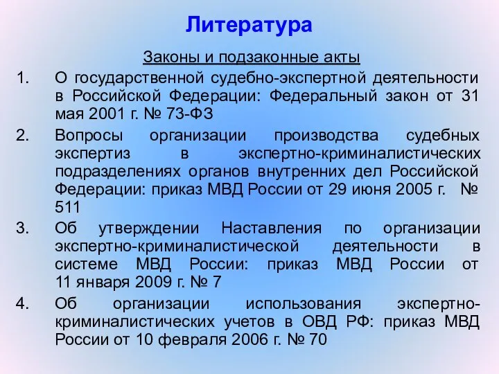 Литература Законы и подзаконные акты О государственной судебно-экспертной деятельности в Российской Федерации: