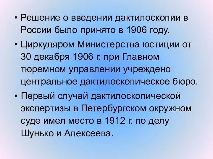 Решение о введении дактилоскопии в России было принято в 1906 году. Циркуляром
