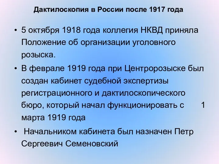 5 октября 1918 года коллегия НКВД приняла Положение об организации уголовного розыска.