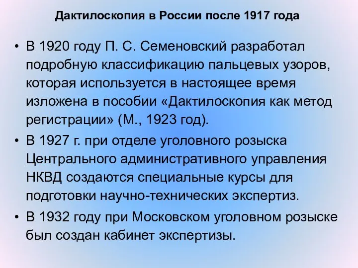 В 1920 году П. С. Семеновский разработал подробную классификацию пальцевых узоров, которая