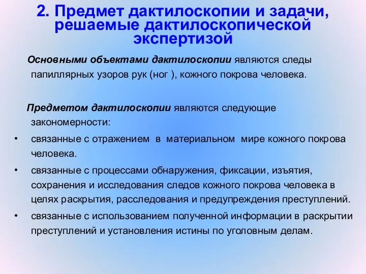 2. Предмет дактилоскопии и задачи, решаемые дактилоскопической экспертизой Основными объектами дактилоскопии являются