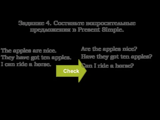Задание 4. Составьте вопросительные предложения в Present Simple. The apples are nice.