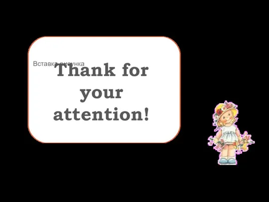 Thank for your attention!