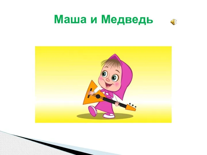 Маша и Медведь