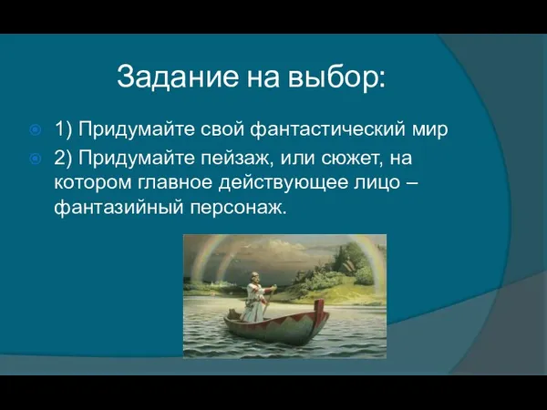 Задание на выбор: 1) Придумайте свой фантастический мир 2) Придумайте пейзаж, или