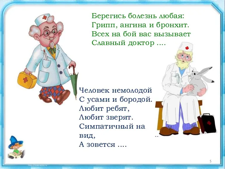 Берегись болезнь любая: Грипп, ангина и бронхит. Всех на бой вас вызывает