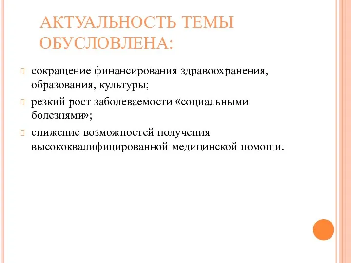 АКТУАЛЬНОСТЬ ТЕМЫ ОБУСЛОВЛЕНА: сокращение финансирования здравоохранения, образования, культуры; резкий рост заболеваемости «социальными