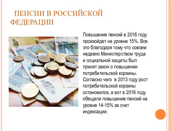 ПЕНСИИ В РОССИЙСКОЙ ФЕДЕРАЦИИ Повышение пенсий в 2016 году произойдет на уровне